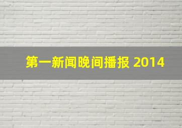 第一新闻晚间播报 2014